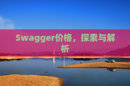 Swagger价格，探索与解析